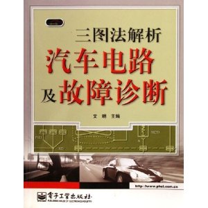 三圖法解析汽車電路及故障診斷