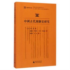 中國古代刑制史研究