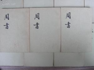 《周書》