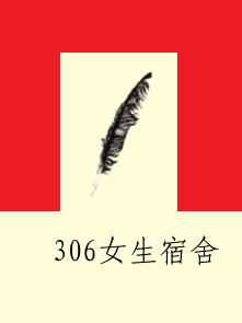 306女生宿舍