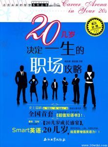 20幾歲決定一生的職場攻略