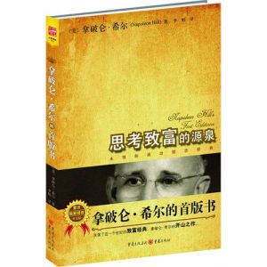 《拿破崙·希爾的首版書》