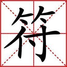 符[漢字]