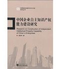 中國企業自主智慧財產權能力建設研究