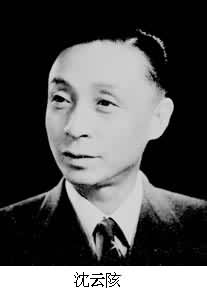 沈雲陔(1905～1978)