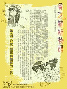 《貧乏姐妹物語》