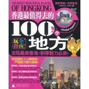 香港最值得去的100個地方