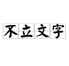 不立文字[佛家語]