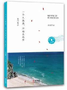 一個人流浪，不必去遠方