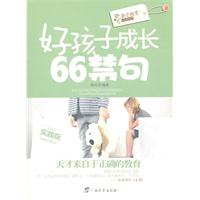 好孩子成長66禁句