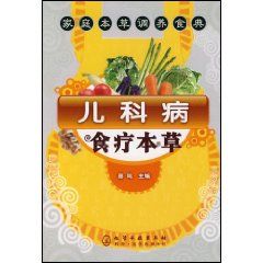 《兒科病食物療法》