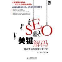 SEO關鍵解碼：網站行銷與搜尋引擎最佳化