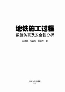 捷運施工過程數值仿真及安全性分析