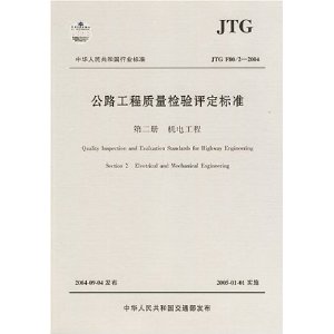 中華人民共和國行業標準：公路工程質量檢驗評定標準