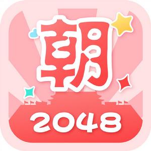 2048朝代版[2048朝代版：手機遊戲]