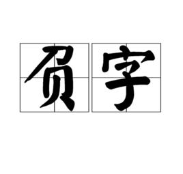 負字