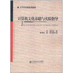 計算機文化基礎與實驗指導