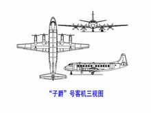 “子爵”客機三視圖