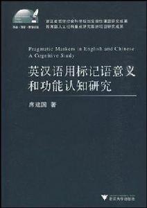 英漢語用標記語意義和功能認知研究