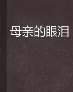 母親的眼淚[栗暴編寫小說]