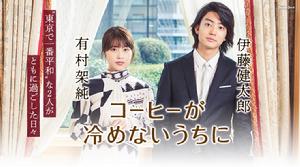 咖啡未冷前[日本2018年有村架純主演電影]