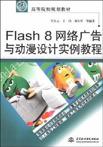 Flash8網路廣告與動漫設計實例教程