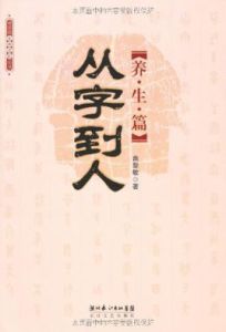 漢字文化中的養生之術:從字到人(養生篇)