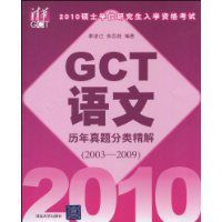 2010碩士學位研究生入學資格考試GCT語文歷年真題分類精解