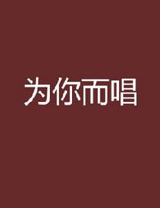 為你而唱[都市言情小說]