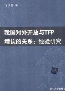 我國對外開放與TFP增長的關係