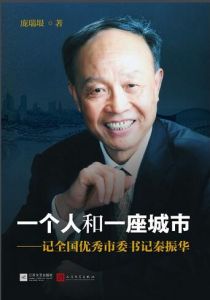 一個人和一座城市——記全國優秀市委書記秦振華