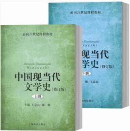 中國現當代文學史[上海教育出版社書籍]