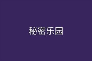 秘密樂園[伽若創作言情小說]