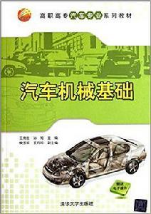 汽車機械基礎[王黨生、孫旭、侯子平、王月玲編著書籍]