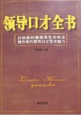 《領導口才全書》