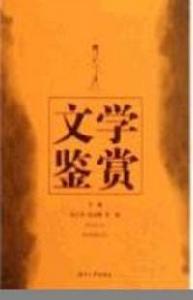 文學鑑賞[湖南大學出版社出版的圖書]