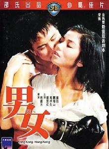 男與女[1983年鍾楚紅主演電影]