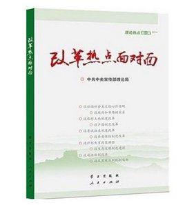 改革熱點面對面：理論熱點面對面(2014)