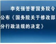 國務院關於修改部分行政法規的決定