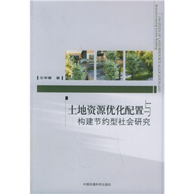 土地資源最佳化配置與構建節約型社會研究