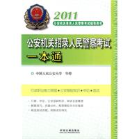 2011公安機關招錄人民警察考試一本通