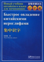 新編基礎漢語·識字篇·集中識字(漢俄對照)