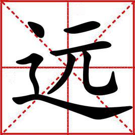 遠[漢字]