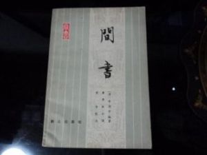 《間書》