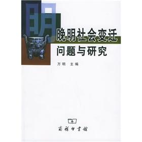 晚明社會變遷問題與研究