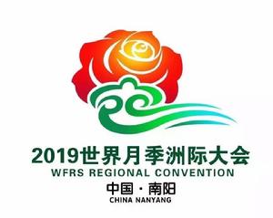 2019年世界月季洲際大會 2019年世界月季洲際大會