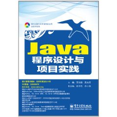 Java程式設計與項目實踐