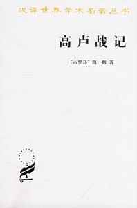 《高盧戰記》