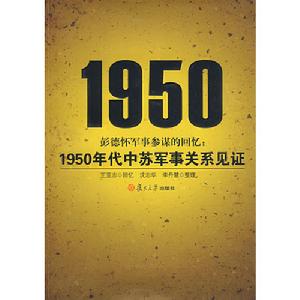 彭德懷軍事參謀的回憶：1950年代中蘇軍事關係見證