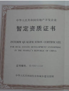 房地產開發企業資質管理規定